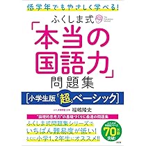 低学年でもやさしく学べる! ふくしま式「本当の国語力」問題集[小学生